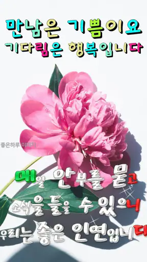 좋은아침 - 인사말 이미지 좋은글귀 모음 아침저녁인사 screenshot
