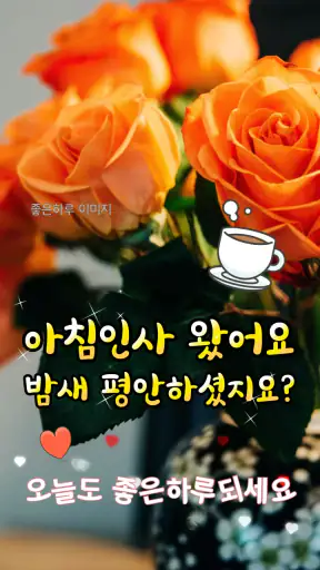 좋은아침 - 인사말 이미지 좋은글귀 모음 아침저녁인사 screenshot