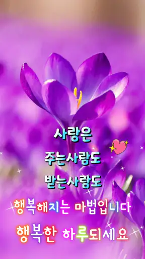좋은아침 - 인사말 이미지 좋은글귀 모음 아침저녁인사 screenshot