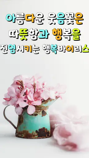 좋은아침인사 - 좋은글모음 인사말 이미지 screenshot