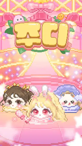 주디: 내가 찍은 도트로 아바타 꾸미기 screenshot