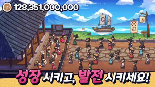 주모 키우기 게임: 조선시대 방치형 클리커 screenshot