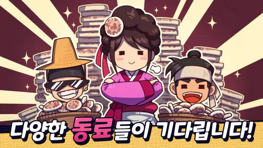주모 키우기 게임: 조선시대 방치형 클리커 screenshot
