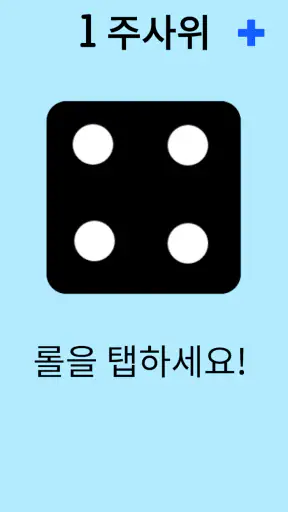 주사위! screenshot