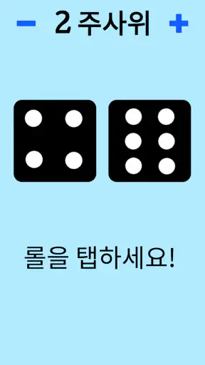 주사위! screenshot