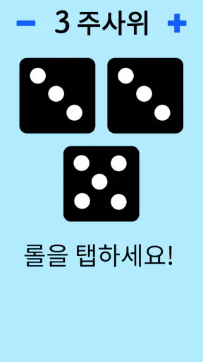 주사위! screenshot