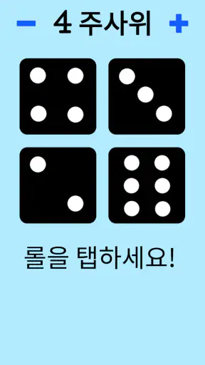 주사위! screenshot