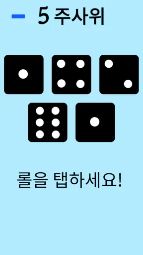 주사위! screenshot