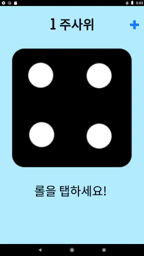 주사위! screenshot