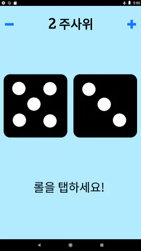 주사위! screenshot