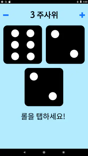 주사위! screenshot