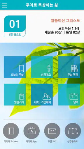 주삶묵상(개역개정+쉬운성경+ESV) screenshot