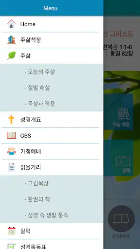 주삶묵상(개역개정+쉬운성경+ESV) screenshot