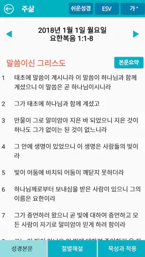 주삶묵상(개역개정+쉬운성경+ESV) screenshot