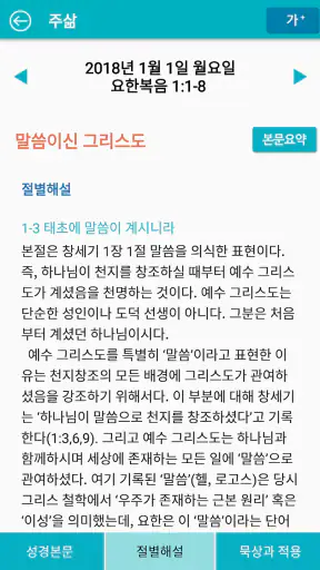 주삶묵상(개역개정+쉬운성경+ESV) screenshot