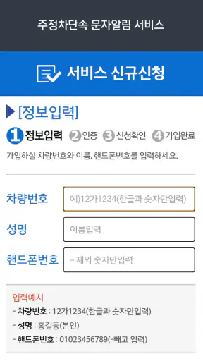 주정차단속알림서비스 전국가입도우미 screenshot