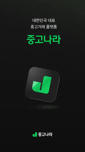 중고나라 - 안심되는 중고거래 screenshot