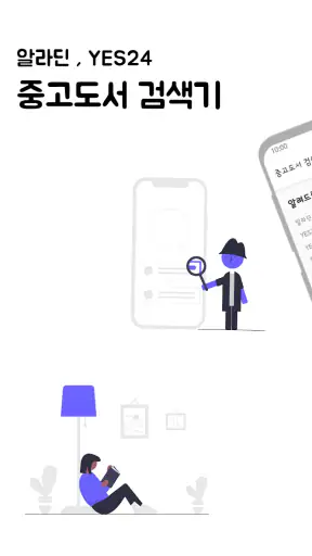 중고도서 검색기(Aladin&Yes24) screenshot