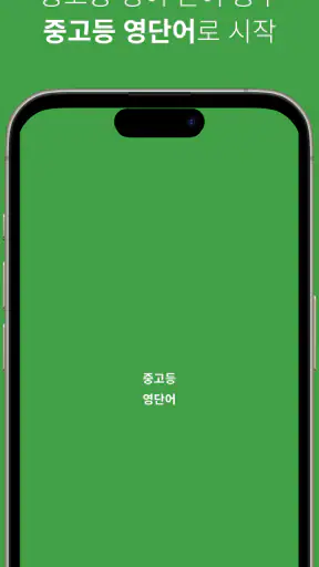 중고등 영어 단어 screenshot