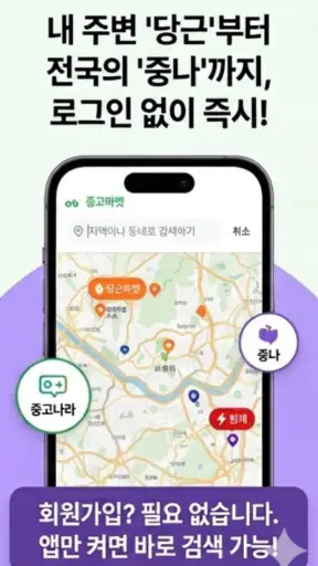 중고마켓 - 모든 중고앱을 한 번에(당근/번개/중나) screenshot
