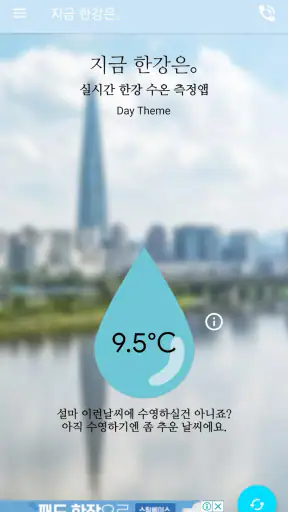 지금 한강은｡-한강 수온 측정앱 screenshot