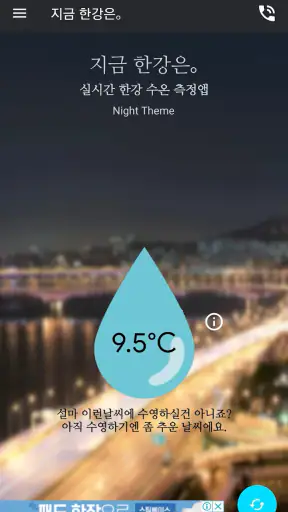 지금 한강은｡-한강 수온 측정앱 screenshot