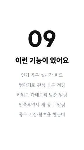 지금하는공구 - 인스타 공동구매 검색기 screenshot
