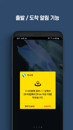 지나리 - 실시간 위치추적, 위치공유, 안심귀가 screenshot