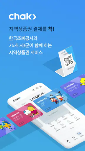 지역상품권 chak screenshot