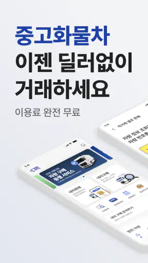 직트럭 - 중고트럭, 화물차, 영업용 번호판, 직거래 screenshot