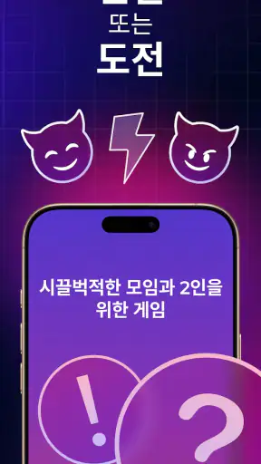 진실 혹은 도전: 파티 타임 screenshot