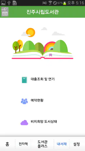 진주시립도서관 screenshot
