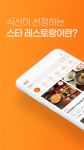 진짜 맛집 추천 앱, 식신 screenshot