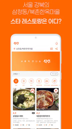 진짜 맛집 추천 앱, 식신 screenshot