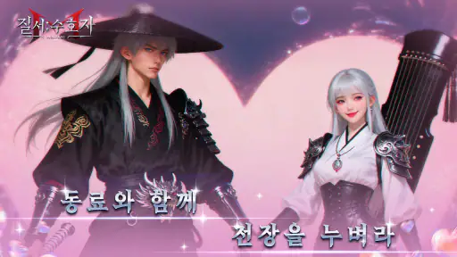 질서:수호자 screenshot