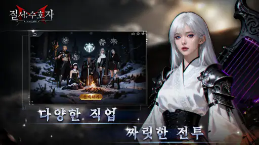 질서:수호자 screenshot