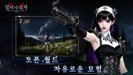 질서:수호자 screenshot