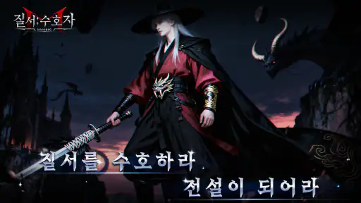 질서:수호자 screenshot