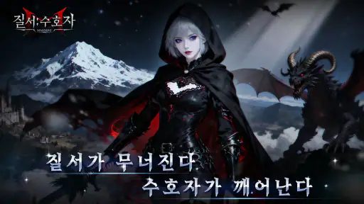 질서:수호자 screenshot