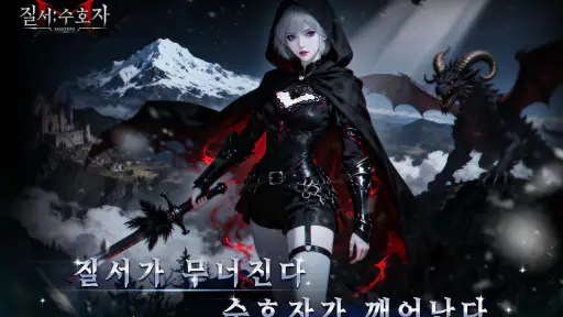 질서:수호자 screenshot