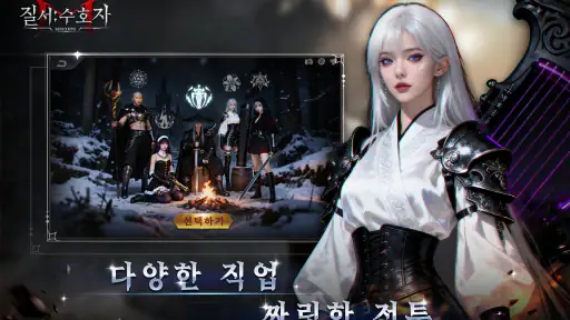 질서:수호자 screenshot
