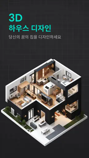 집 디자인 - 주택 계획 2D screenshot