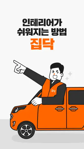 집닥 - 간편안심 인테리어 screenshot
