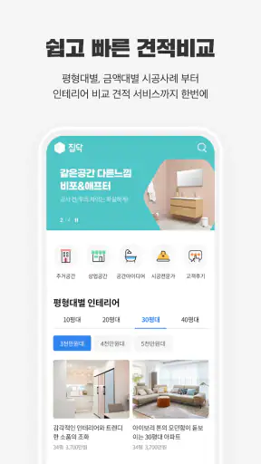 집닥 - 간편안심 인테리어 screenshot