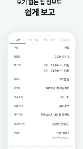 집지켜: 행복주택을 가장 쉽게 screenshot