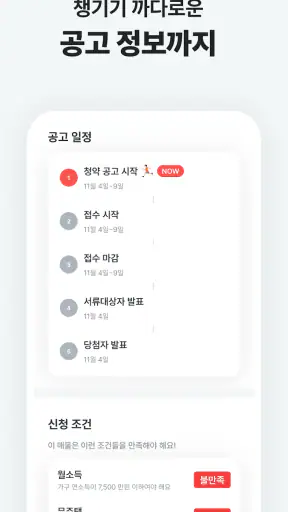 집지켜: 행복주택을 가장 쉽게 screenshot