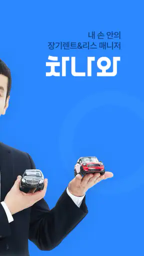 차나와 - 내 손 안의 장기렌트 자동차리스 매니저 screenshot