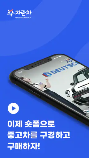 차란차 – 내차팔기, 인증 중고차, 내차사기 screenshot