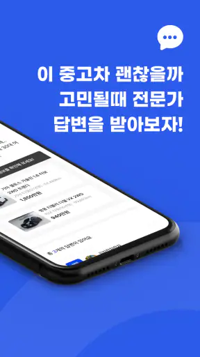 차란차 – 내차팔기, 인증 중고차, 내차사기 screenshot