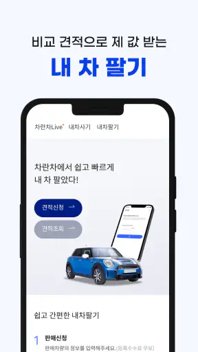 차란차 – 내차팔기, 인증 중고차, 내차사기 screenshot